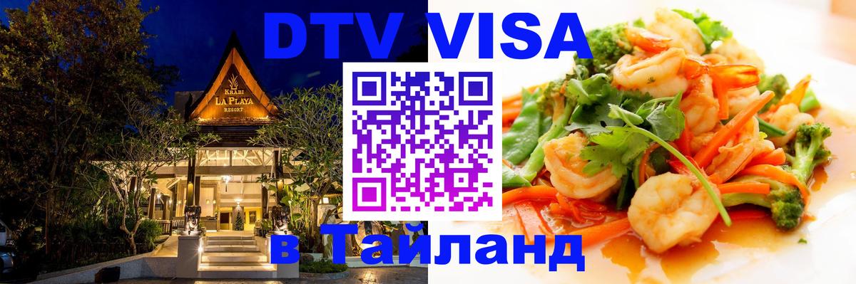 Цены на DTV визу в Таиланд — пакеты услуг, достаточно даже паспорта - Эль-Кувейт  19.11.2025 