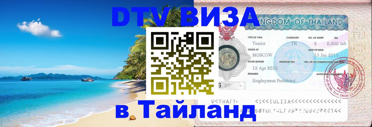 Долгосрочная виза DTV в Тайланд Долгосрочная виза DTV в Тайланд